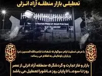 تعطیلی فاز تجارت و گردشگری منطقه آزاد انزلی در تاسوعا و عاشورای حسینی
