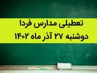 آیا مدارس فردا دوشنبه ۲۷ آذر ماه ۱۴۰۲ تعطیل است؟ تعطیلی مدارس ۲۷ آذر ۱۴۰۲