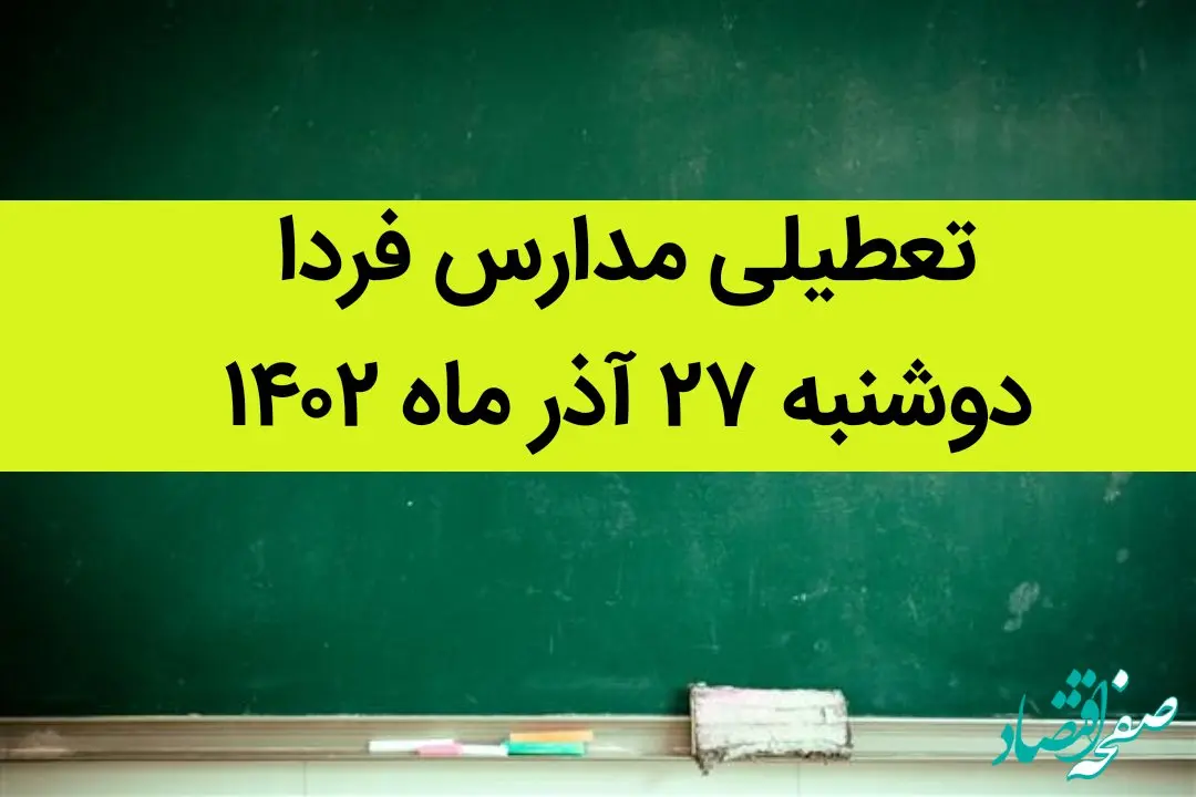 آیا مدارس فردا دوشنبه ۲۷ آذر ماه ۱۴۰۲ تعطیل است؟ تعطیلی مدارس ۲۷ آذر ۱۴۰۲