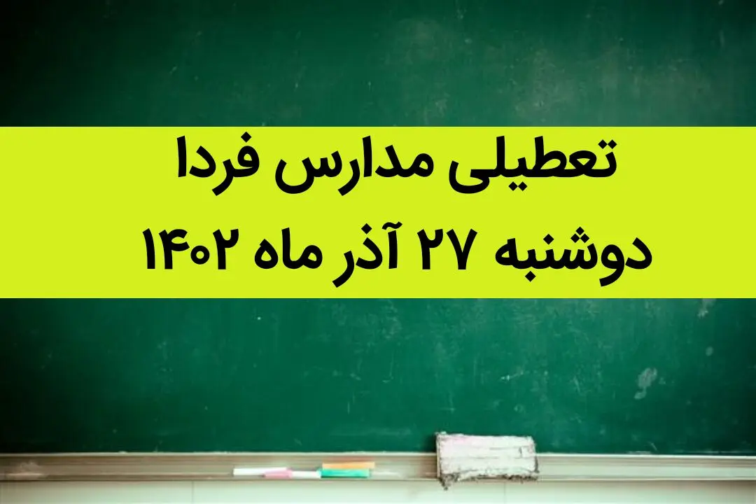 آیا مدارس فردا دوشنبه ۲۷ آذر ماه ۱۴۰۲ تعطیل است؟ تعطیلی مدارس ۲۷ آذر ۱۴۰۲