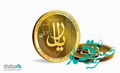 ریال دیجیتال در «بانک دی» عملیاتی شد