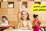تعطیلی مدارس آذربایجان غربی فردا چهارشنبه ۳۰ مهر ۱۴۰۴ |(اطلاعیه جدید) | ارومیه تعطیل شد؟ 