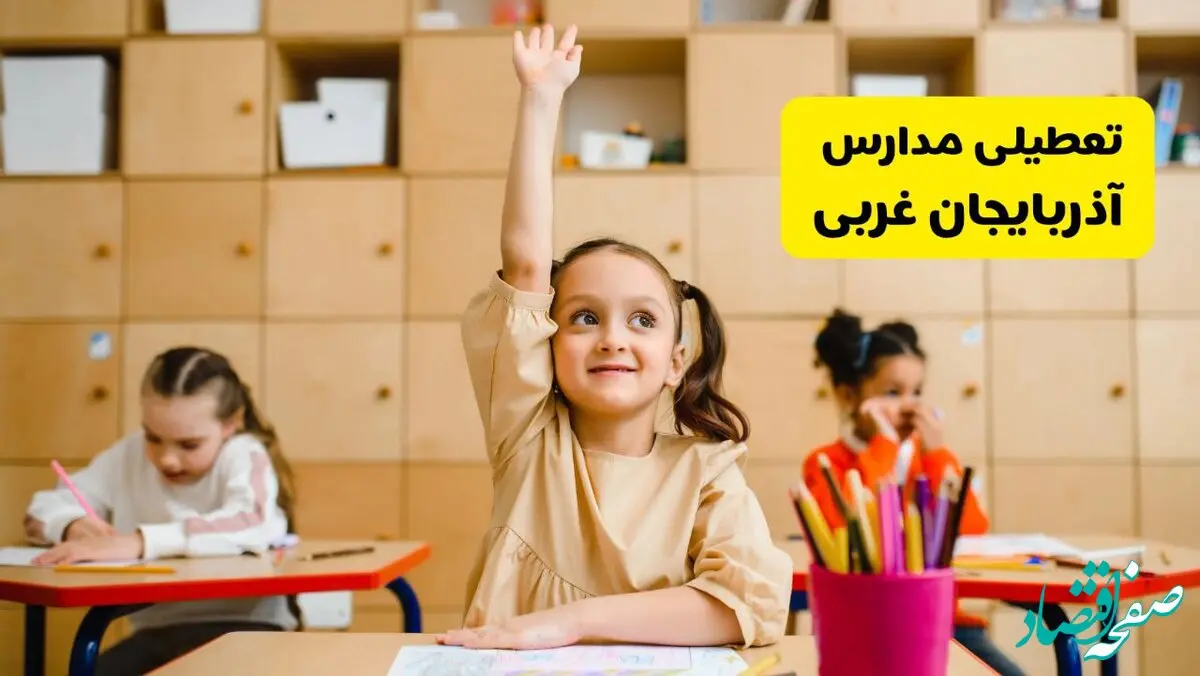 آیا مدارس آذربایجان غربی فردا یکشنبه ۱۴ اردیبهشت ۱۴۰۴ تعطیل است؟ / آخرین خبر از تعطیلی مدارس ارومیه فردا یکشنبه ۱۴ اردیبهشت ۱۴۰۴