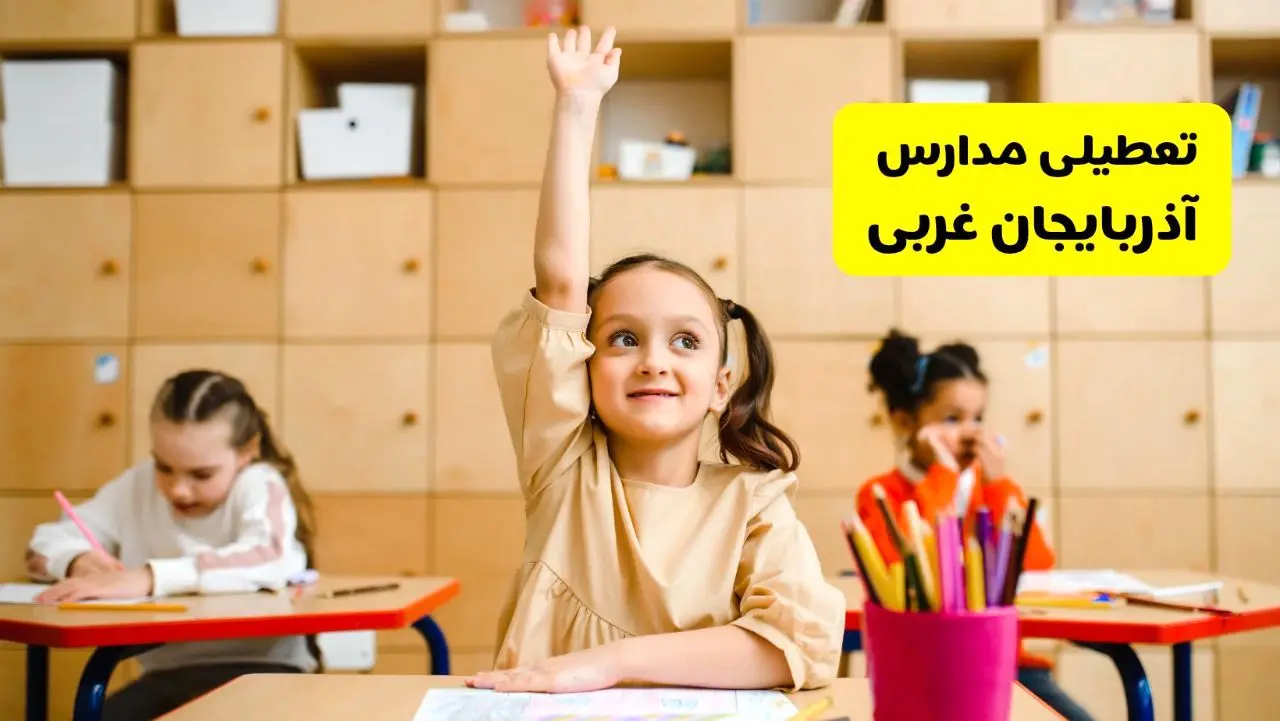 آیا مدارس آذربایجان غربی فردا یکشنبه ۱۴ اردیبهشت ۱۴۰۴ تعطیل است؟ / آخرین خبر از تعطیلی مدارس ارومیه فردا یکشنبه ۱۴ اردیبهشت ۱۴۰۴