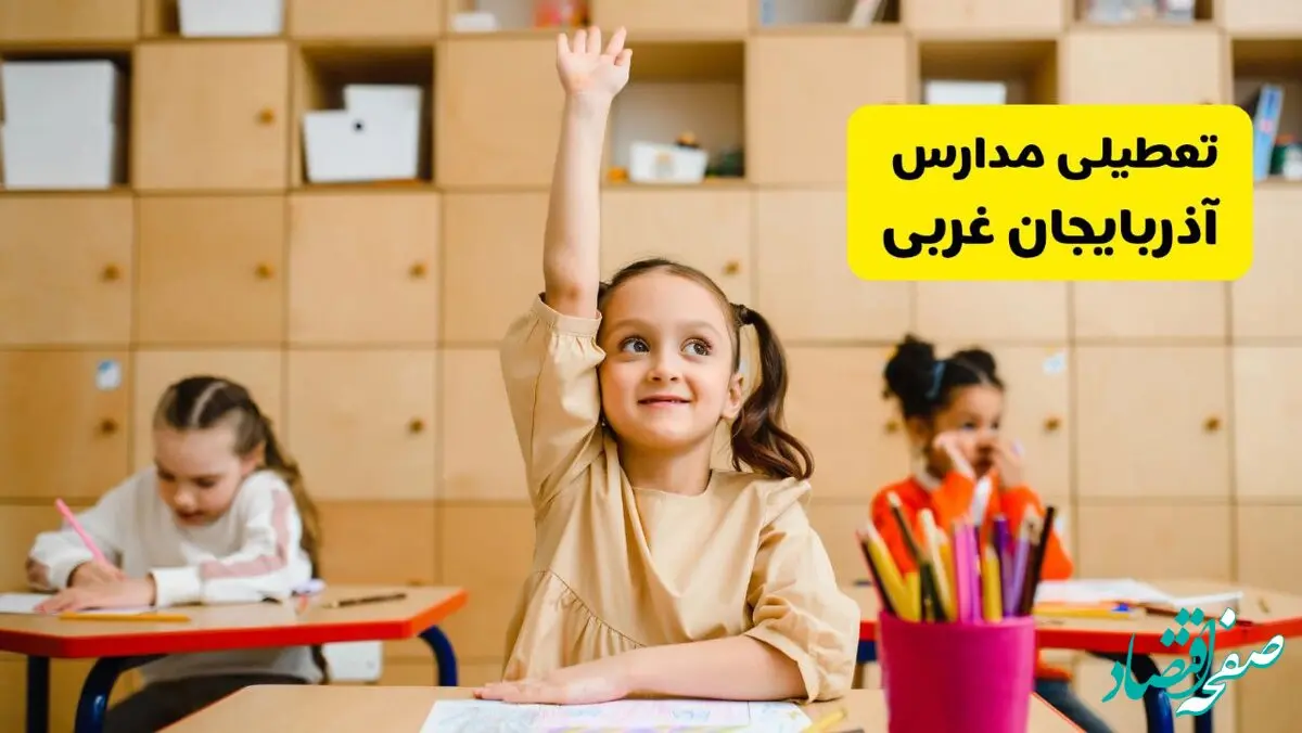 آیا مدارس آذربایجان غربی فردا چهارشنبه ۵ آذر ۱۴۰۴ تعطیل است؟ | تعطیلی مدارس ارومیه چهارشنبه