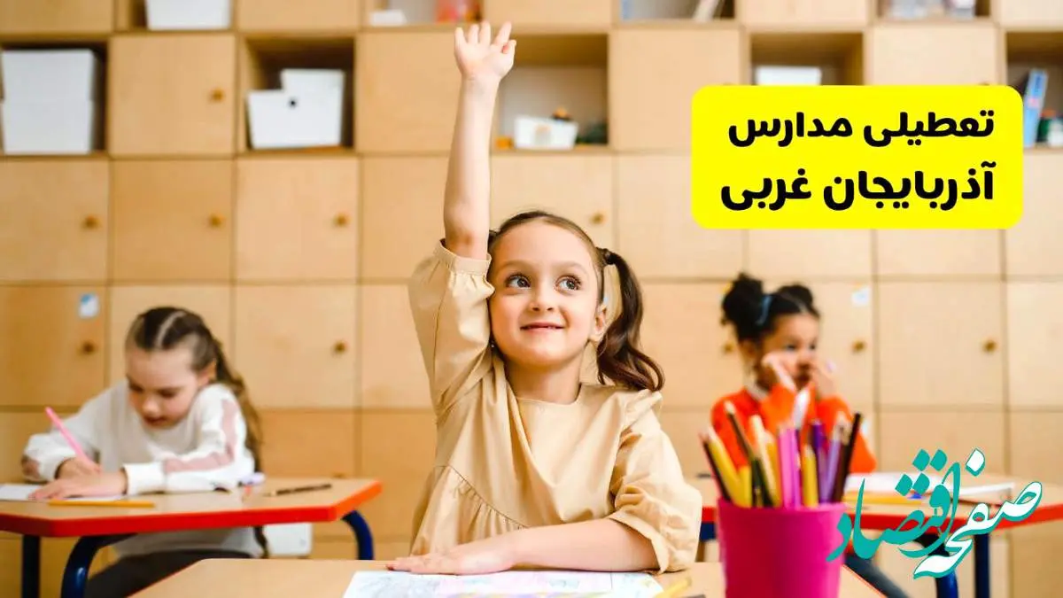 آیا مدارس آذربایجان غربی فردا یکشنبه ۱۳ اردیبهشت ۱۴۰۴ تعطیل است؟ / آخرین خبر از تعطیلی مدارس ارومیه فردا یکشنبه ۱۳ اردیبهشت ۱۴۰۴