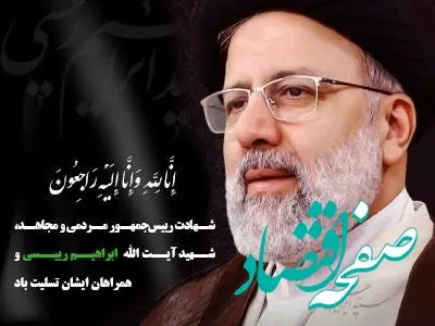 پیام تسلیت نایب رییس هیات مدیره و مدیرعامل بیمه پارسیان به مناسبت شهادت رییس جمهور محترم جمهوری اسلامی ایران و هیأت همراه