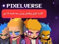 کارت های بازی پیکسل ورس امروز سه شنبه ۱۸ دی ۱۴۰۳