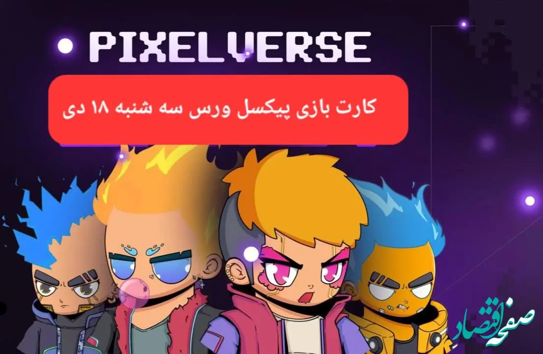 کارت های بازی پیکسل ورس امروز سه شنبه ۱۸ دی ۱۴۰۳