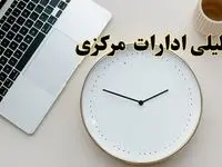 آیا ادارات مرکزی ۱ اسفند ماه تعطیل است؟ | تعطیلی ادارات اراک فردا چهارشنبه ۱ اسفند ۱۴۰۳