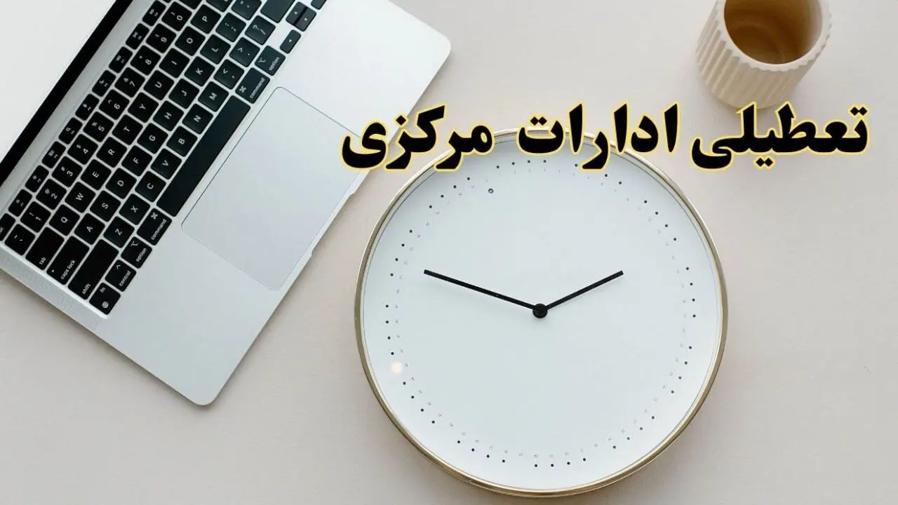 آیا ادارات مرکزی ۱ اسفند ماه تعطیل است؟ | تعطیلی ادارات اراک فردا چهارشنبه ۱ اسفند ۱۴۰۳