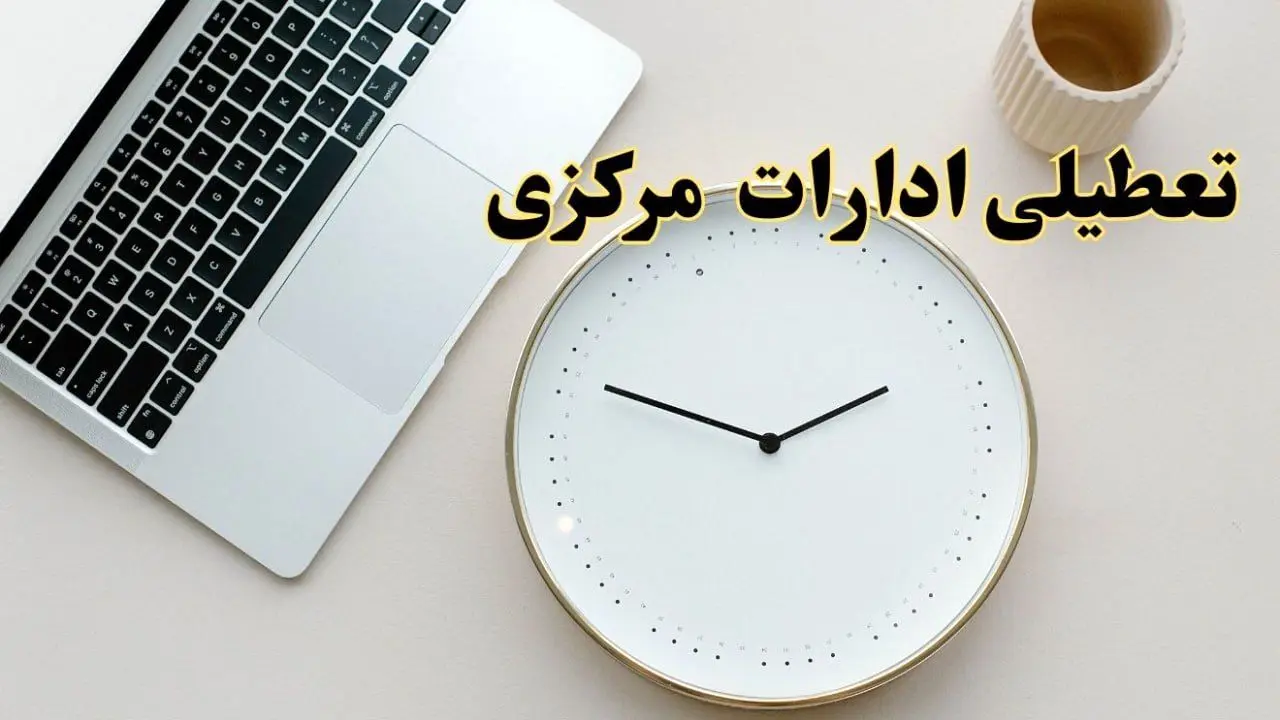 آیا ادارات مرکزی ۱ اسفند ماه تعطیل است؟ | تعطیلی ادارات اراک فردا چهارشنبه ۱ اسفند ۱۴۰۳