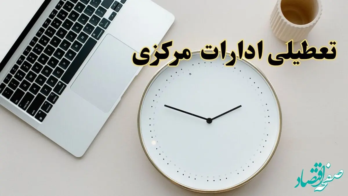 احتمال تعطیلی ادارات مرکزی در روز شنبه ۲۷ بهمن ۱۴۰۳ به دلیل ناترازی انرژی | آیا ادارات اراک شنبه ۲۷ بهمن ۱۴۰۳ تعطیل است؟
