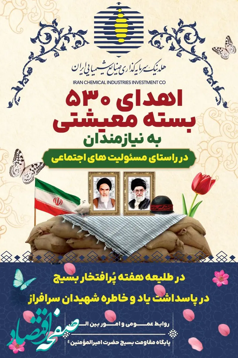 اهداء ۵۳۰ بسته معیشتی به نیازمندان توسط هلدینگ سرمایه‌گذاری صنایع شیمیایی ایران