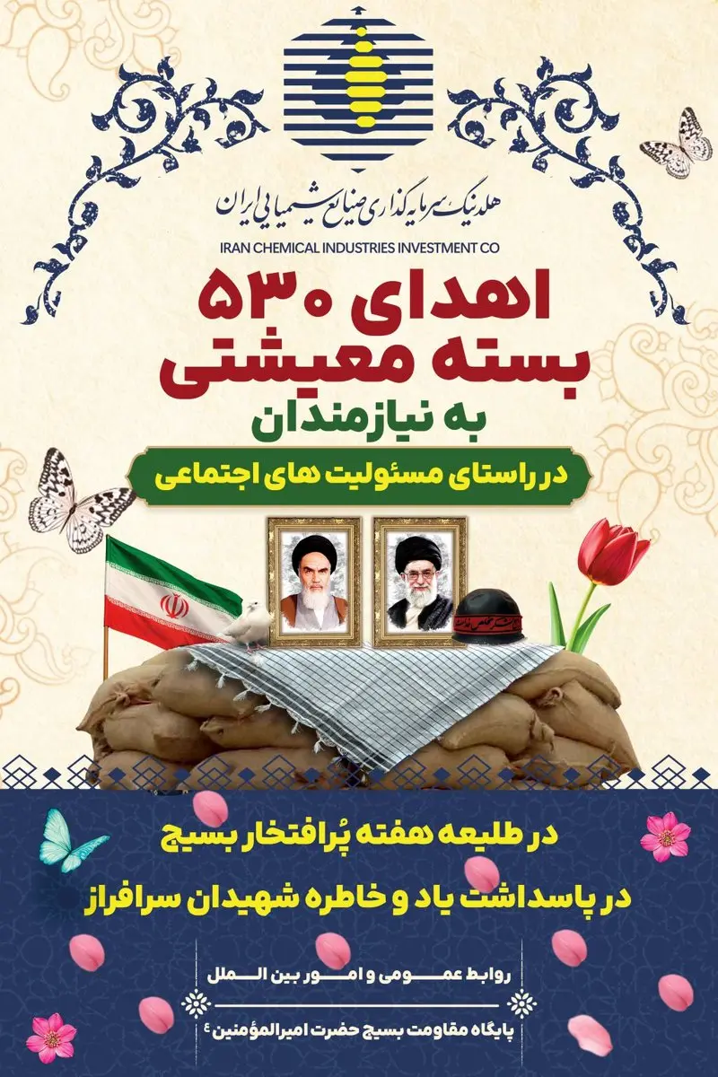 اهداء ۵۳۰ بسته معیشتی به نیازمندان توسط هلدینگ سرمایه‌گذاری صنایع شیمیایی ایران