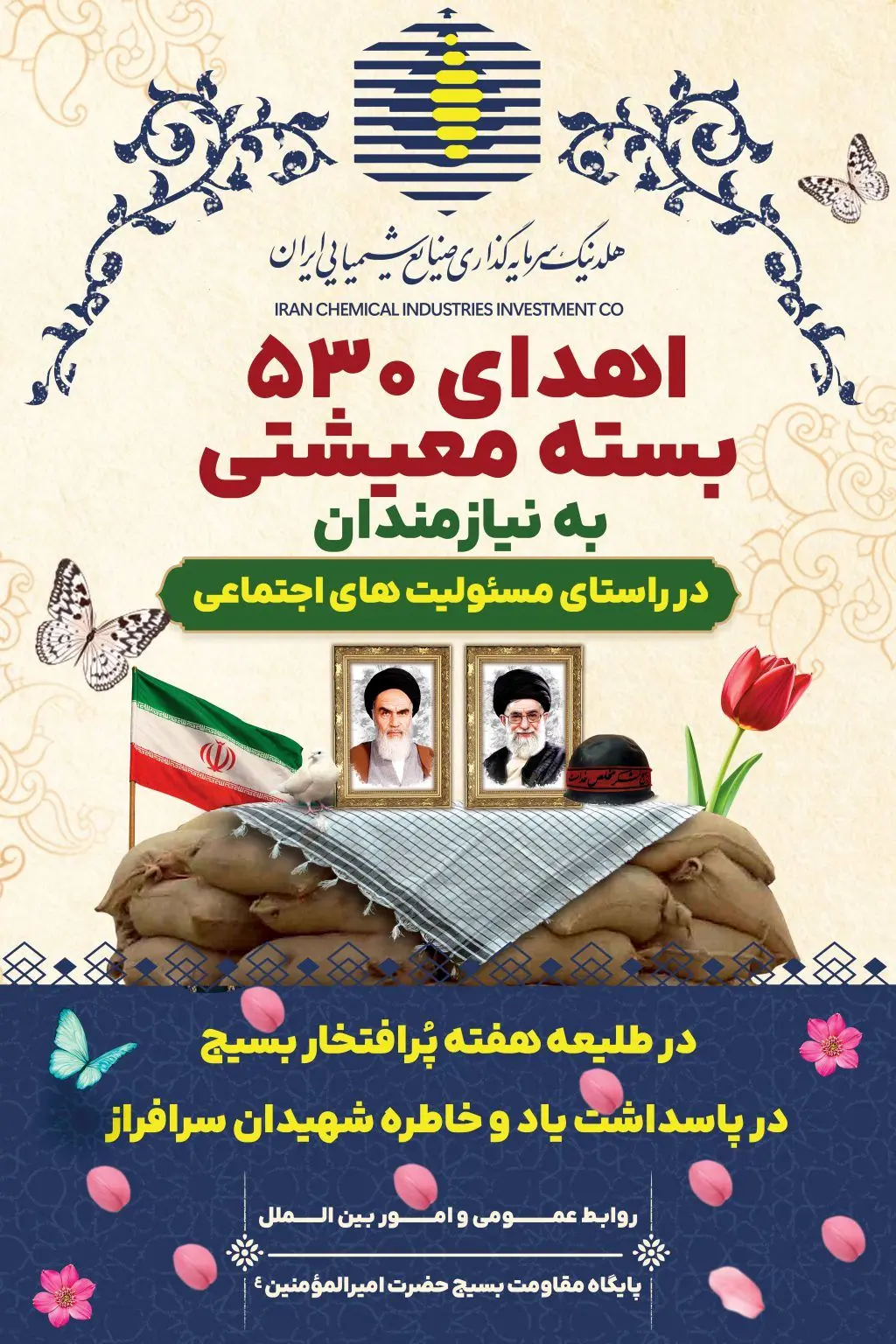 اهداء ۵۳۰ بسته معیشتی به نیازمندان توسط هلدینگ سرمایه‌گذاری صنایع شیمیایی ایران