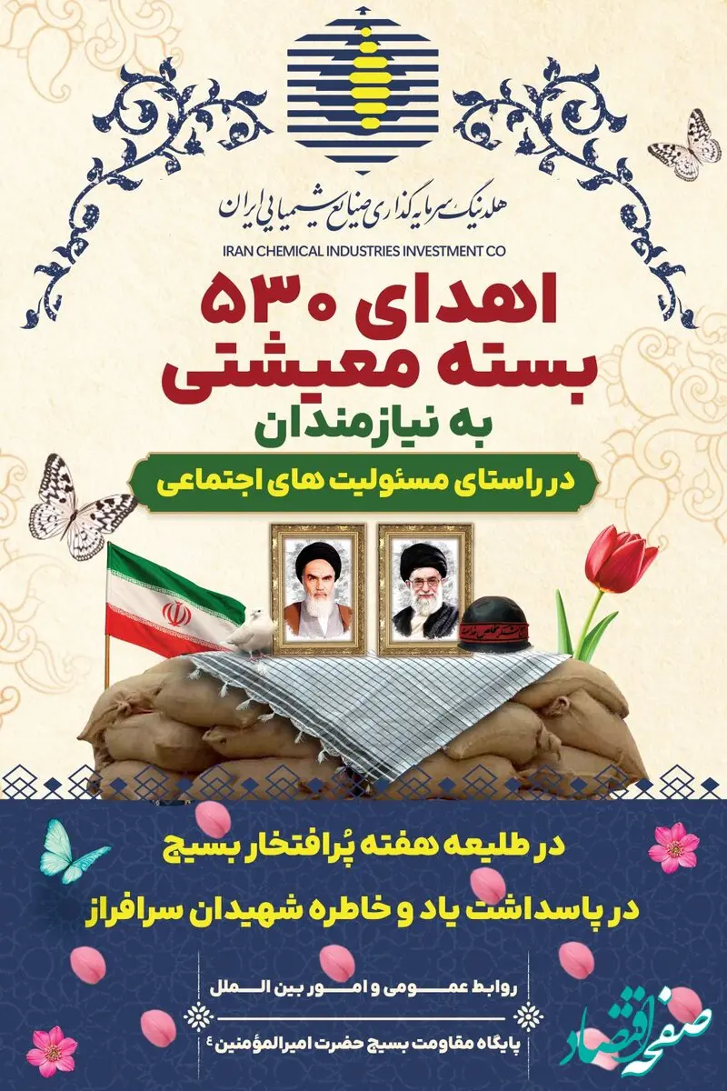 اهداء ۵۳۰ بسته معیشتی به نیازمندان توسط هلدینگ سرمایه‌گذاری صنایع شیمیایی ایران