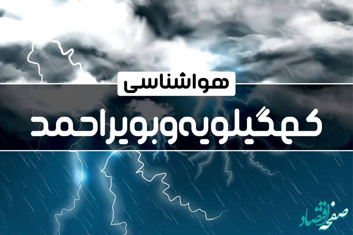 هواشناسی یاسوج و کهگیلویه و بویراحمد طی ۲۴ ساعت آینده | پیش بینی وضعیت آب و هوا کهگیلویه و بویراحمد فردا پنجشنبه ۴ بهمن ماه ۱۴۰۳ 