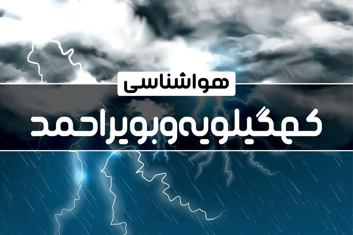 پیش بینی وضعیت آب و هوا کهگیلویه و بواحمد فردا شنبه ۹ فروردین ماه ۱۴۰۴ | پیش بینی هواشناسی یاسوج ۲۴ ساعت آینده | هواشناسی کهگیلویه و بواحمد و آب و هوای یاسوج