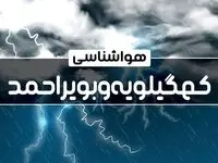 هواشناسی یاسوج و کهگیلویه و بویراحمد طی ۲۴ ساعت آینده | پیش بینی وضعیت آب و هوا کهگیلویه و بویراحمد فردا پنجشنبه ۴ بهمن ماه ۱۴۰۳ 