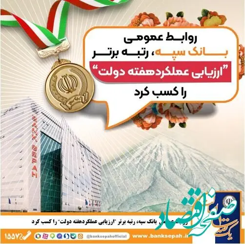 روابط عمومی بانک سپه، رتبه برتر «ارزیابی عملکرد هفته دولت» را کسب کرد