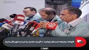 فولاد مبارکه امسال تولید ۱۰ گرید جدید را در دستور کار دارد