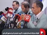 فولاد مبارکه امسال تولید ۱۰ گرید جدید را در دستور کار دارد