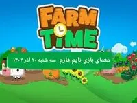 جواب سوال تایم فارم امروز سه شنبه ۲۰ آذر ۱۴۰۳