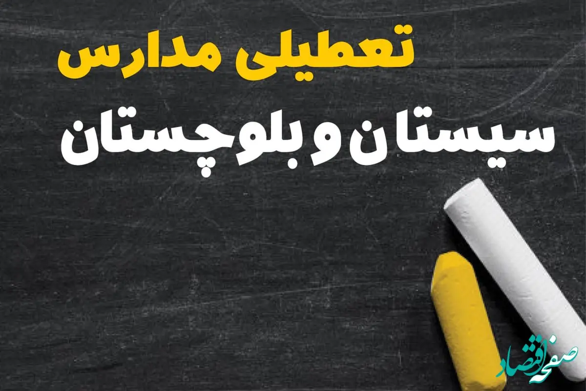 خبر فوری تعطیلی مدارس سیستان و بلوچستان فردا یکشنبه ۳۰ دی ۱۴۰۳ 