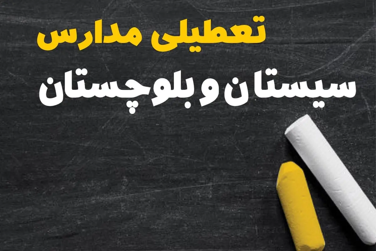 خبر فوری تعطیلی مدارس سیستان و بلوچستان فردا یکشنبه ۳۰ دی ۱۴۰۳