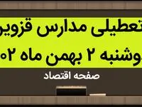 مدارس قزوین فردا دوشنبه ۲ بهمن ماه ۱۴۰۲ تعطیل است؟ | تعطیلی مدارس قزوین دوشنبه ۲ بهمن ۱۴۰۲