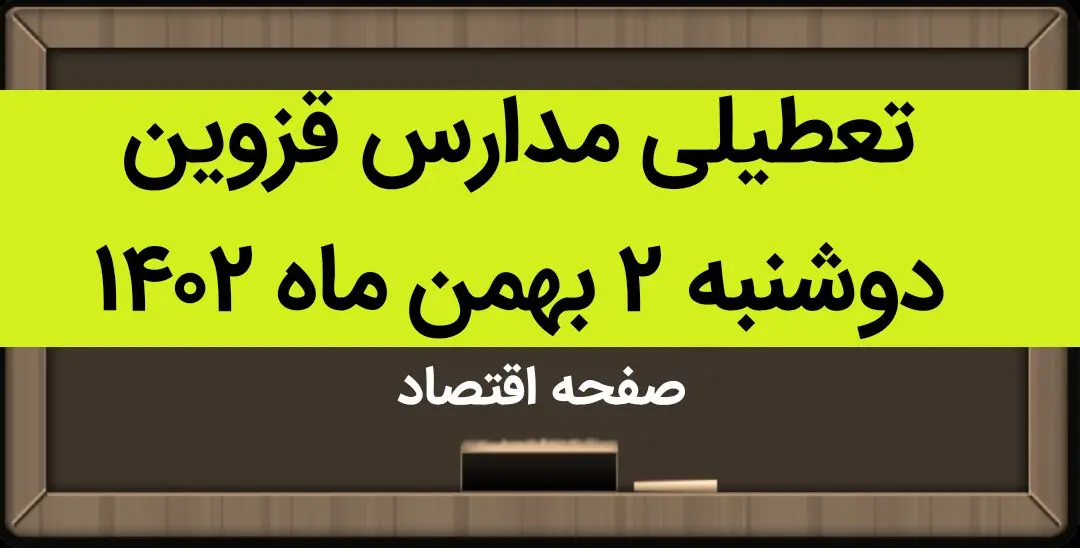 مدارس قزوین فردا دوشنبه ۲ بهمن ماه ۱۴۰۲ تعطیل است؟ | تعطیلی مدارس قزوین دوشنبه ۲ بهمن ۱۴۰۲