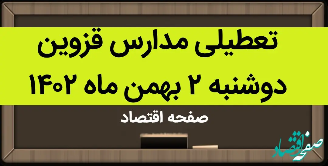 مدارس قزوین فردا دوشنبه ۲ بهمن ماه ۱۴۰۲ تعطیل است؟ | تعطیلی مدارس قزوین دوشنبه ۲ بهمن ۱۴۰۲
