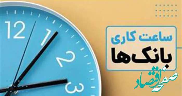 اعلام ساعت کاری جدید بانک توسعه صادرات ایران