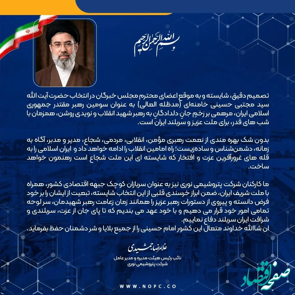 پیام دکتر غلامرضا جمشیدی، مدیر عامل شرکت پتروشیمی نوری به مناسبت انتخاب شایسته آیت الله العظمی سید مجتبی حسینی خامنه ای (مدظله العالی) به عنوان سومین رهبر مقتدر جمهوری اسلامی ایران