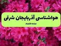 پیش بینی وضعیت آب و هوا آذربایجان شرقی فردا سه شنبه ۲۰ خرداد ماه ۱۴۰۴ | وضعیت هواشناسی آذربایجان شرقی ۲۴ ساعت آینده