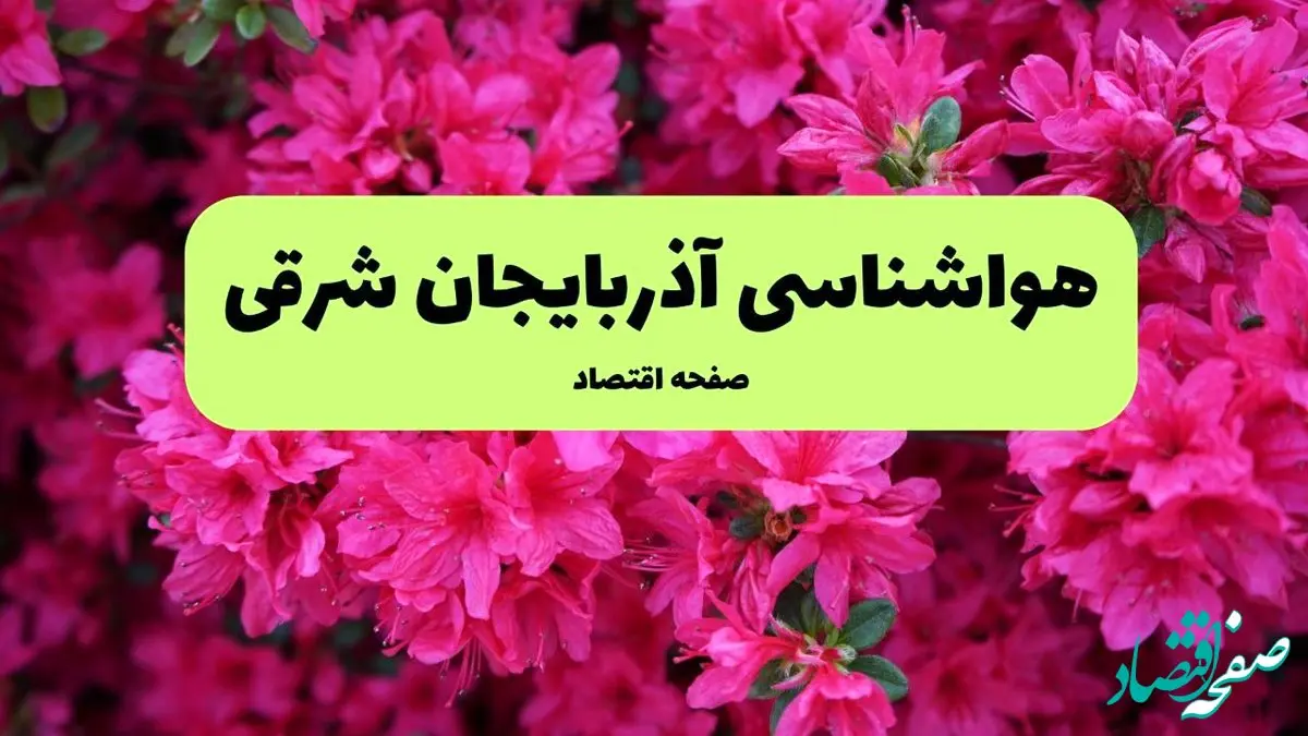 پیش بینی وضعیت آب و هوا آذربایجان شرقی فردا سه شنبه ۲۰ خرداد ماه ۱۴۰۴ | وضعیت هواشناسی آذربایجان شرقی ۲۴ ساعت آینده