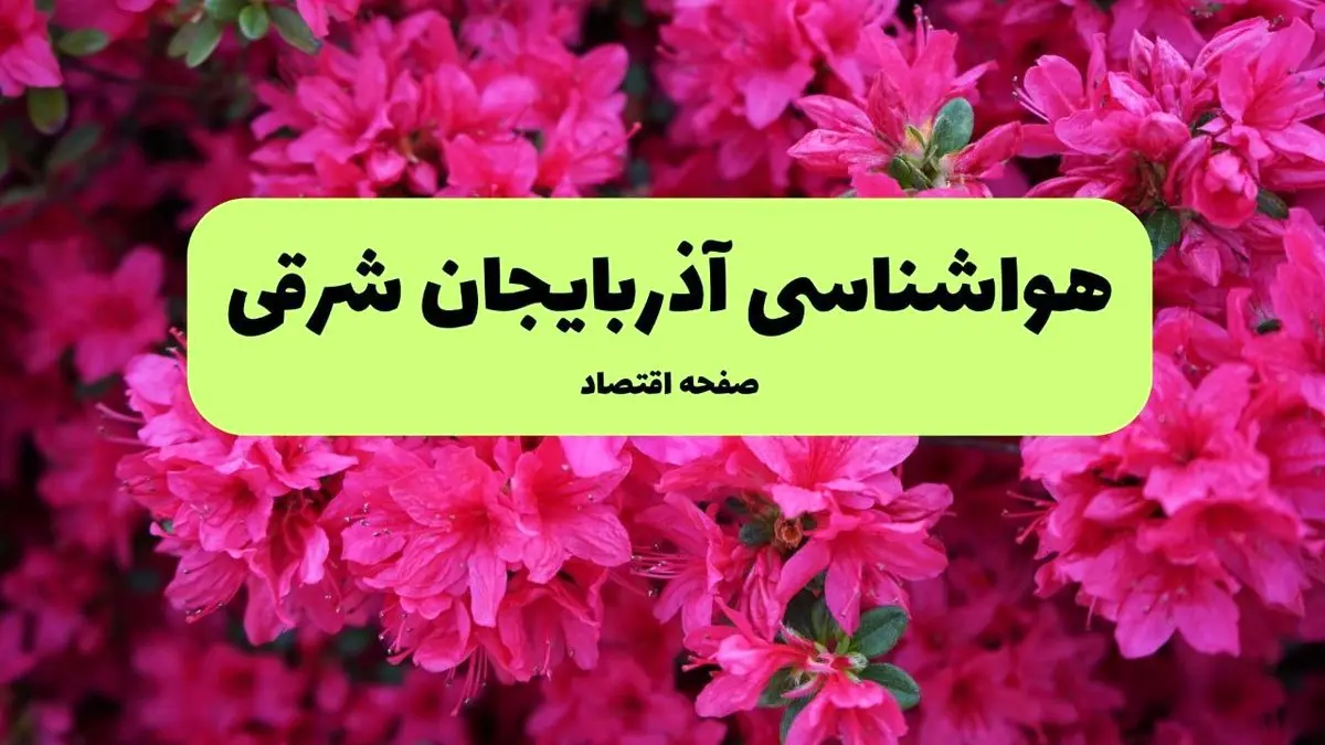 پیش بینی وضعیت آب و هوا آذربایجان شرقی فردا سه شنبه ۲۰ خرداد ماه ۱۴۰۴ | وضعیت هواشناسی آذربایجان شرقی ۲۴ ساعت آینده