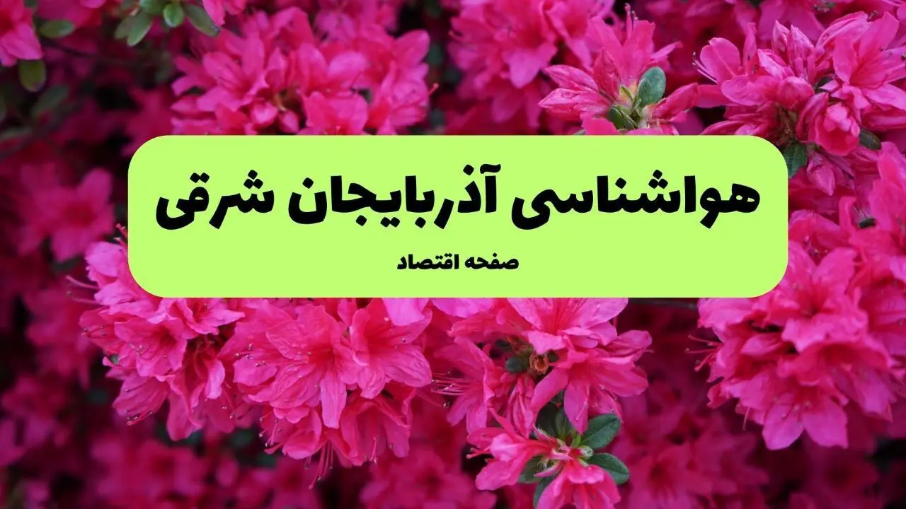 پیش بینی وضعیت آب و هوا آذربایجان شرقی فردا سه شنبه ۲۰ خرداد ماه ۱۴۰۴ | وضعیت هواشناسی آذربایجان شرقی ۲۴ ساعت آینده