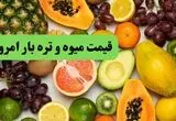 قیمت سیب زمینی، پیاز و انواع میوه و تره بار امروز سه شنبه ۲۷ مرداد + جدول