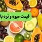 قیمت لیمو ترش | قیمت لوبیا سبز | قیمت سیر | قیمت میوه و صیفی‌جات امروز ۸ خرداد ۱۴۰۴ + جدول قیمت 