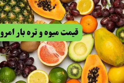 جدول قیمت میوه و تره بار امروز پنجشنبه ۲۶ شهریور