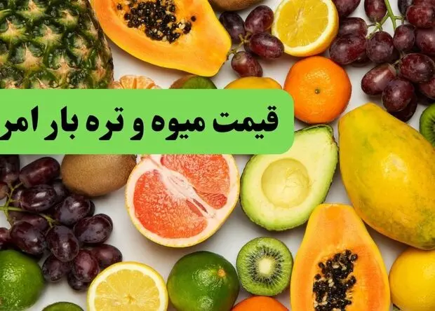 قیمت سیب زمینی، پیاز و انواع میوه و تره بار امروز سه شنبه ۲۷ مرداد + جدول