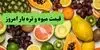 جدول قیمت میوه و تره بار امروز پنجشنبه ۲۶ شهریور