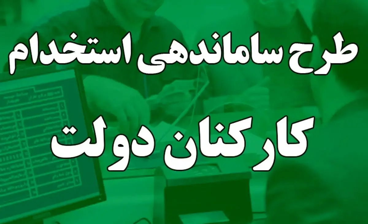 پایان بردهداری نوین در طرح ساماندهی کارکنان دولت امروز چهارشنبه ۹ آبان ۱۴۰۳