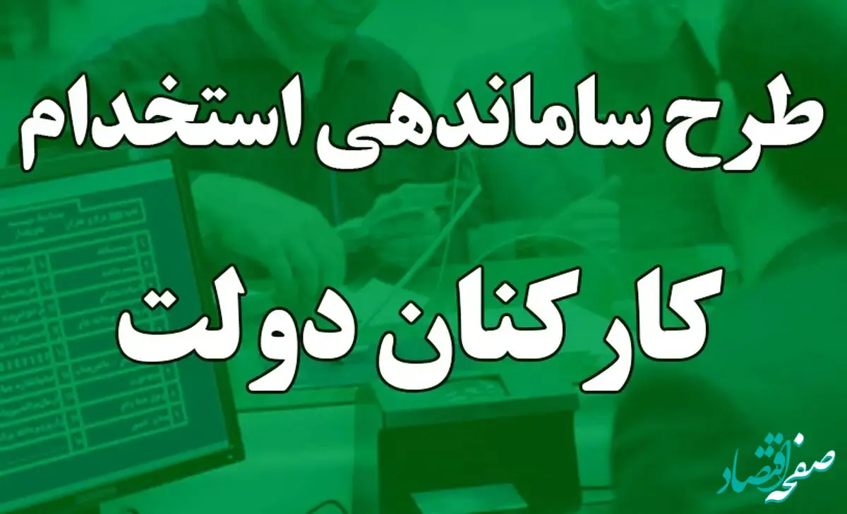پایان برده‌داری نوین در طرح ساماندهی کارکنان دولت امروز چهارشنبه ۹ آبان ۱۴۰۳