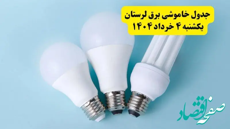 جدول خاموشی برق لرستان یکشنبه ۴ خرداد ۱۴۰۴ اعلام شد