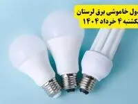 جدول خاموشی برق لرستان یکشنبه ۴ خرداد ۱۴۰۴ اعلام شد