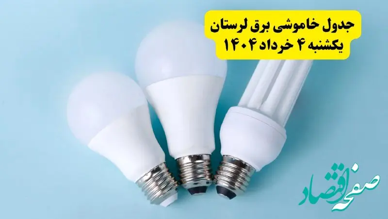 جدول خاموشی برق لرستان یکشنبه ۴ خرداد ۱۴۰۴ اعلام شد