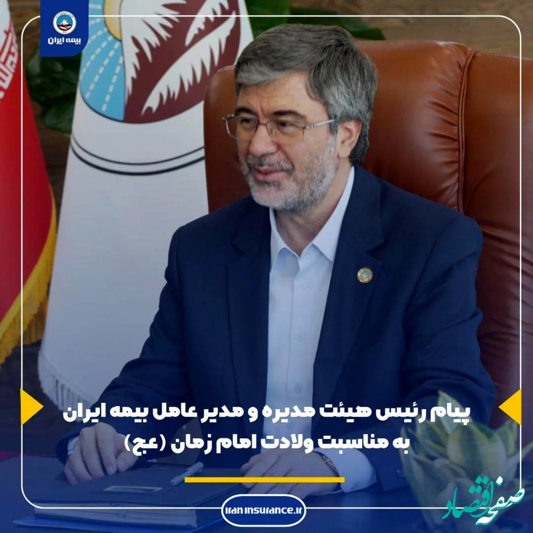 پیام رئیس هیئت مدیره و مدیرعامل بیمه ایران به مناسبت ولادت امام زمان (عج)